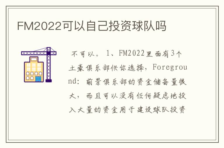 FM2022可以自己投资球队吗