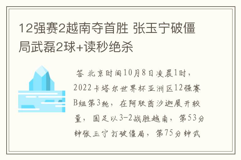 12强赛2越南夺首胜 张玉宁破僵局武磊2球+读秒绝杀