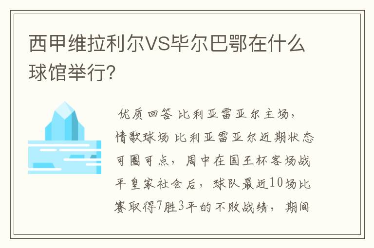 西甲维拉利尔VS毕尔巴鄂在什么球馆举行？