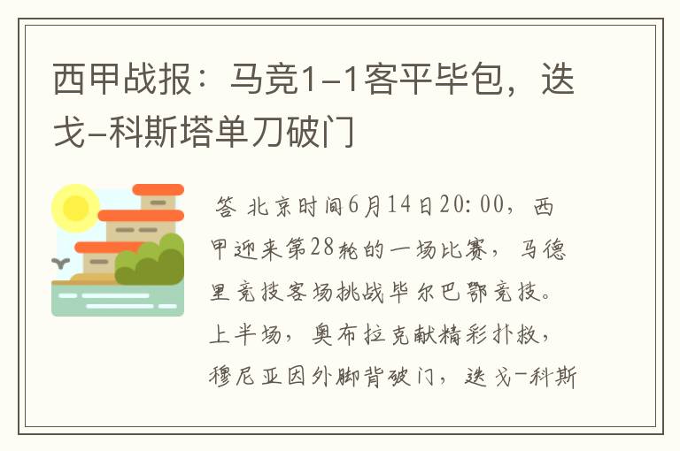 西甲战报：马竞1-1客平毕包，迭戈-科斯塔单刀破门