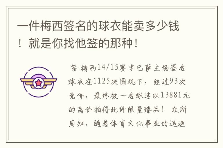 一件梅西签名的球衣能卖多少钱！就是你找他签的那种！