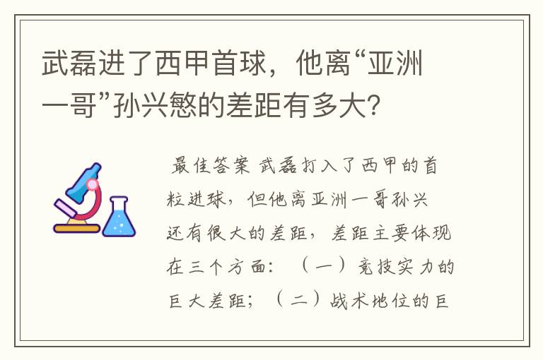 武磊进了西甲首球，他离“亚洲一哥”孙兴慜的差距有多大？