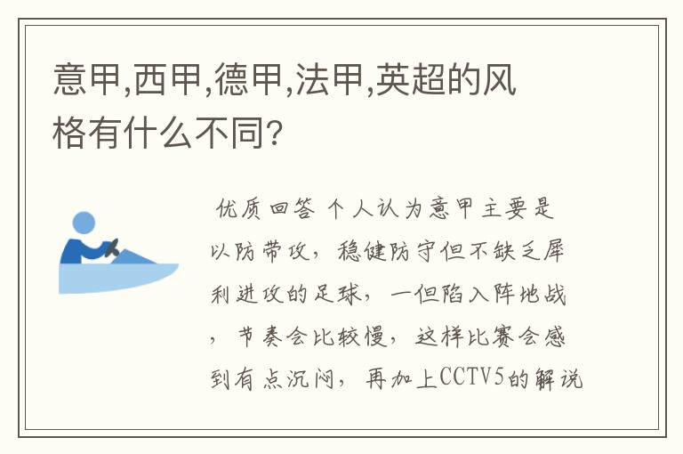 意甲,西甲,德甲,法甲,英超的风格有什么不同?