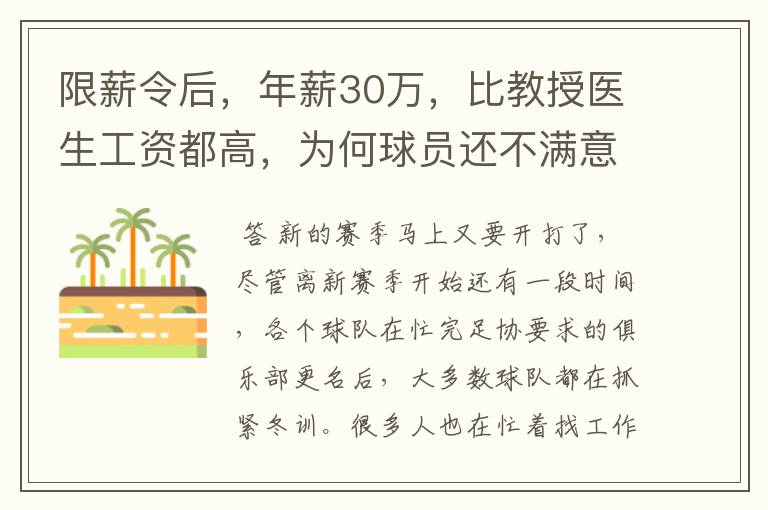 限薪令后，年薪30万，比教授医生工资都高，为何球员还不满意？