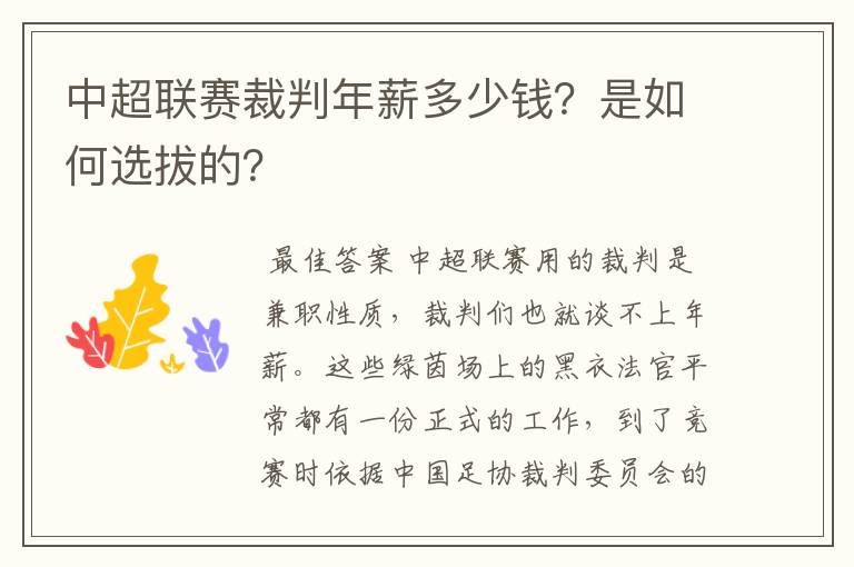 中超联赛裁判年薪多少钱？是如何选拔的？