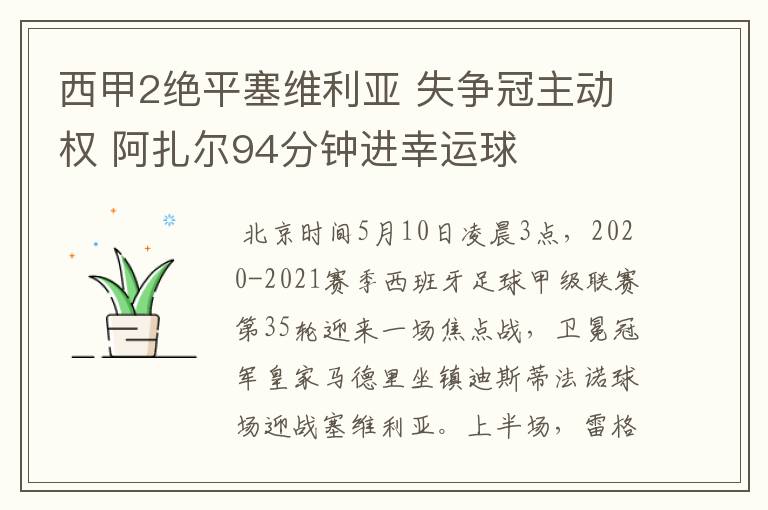 西甲2绝平塞维利亚 失争冠主动权 阿扎尔94分钟进幸运球