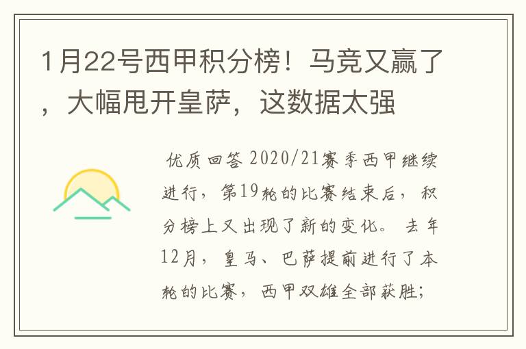 1月22号西甲积分榜！马竞又赢了，大幅甩开皇萨，这数据太强