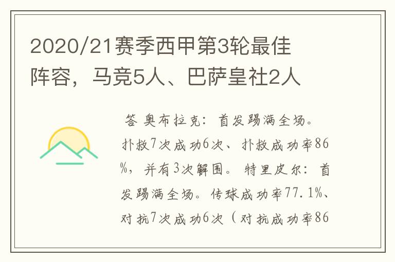 2020/21赛季西甲第3轮最佳阵容，马竞5人、巴萨皇社2人