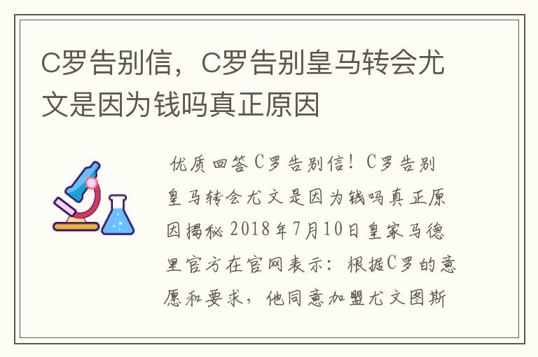 C罗告别信，C罗告别皇马转会尤文是因为钱吗真正原因