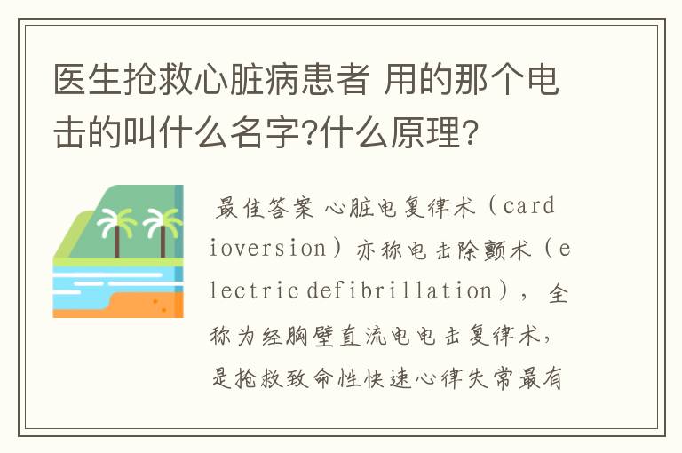 医生抢救心脏病患者 用的那个电击的叫什么名字?什么原理?