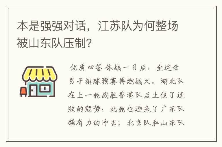 本是强强对话，江苏队为何整场被山东队压制？