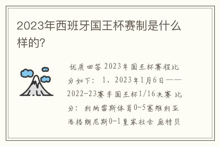 2023年西班牙国王杯赛制是什么样的？