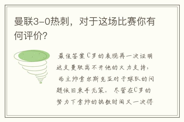 曼联3-0热刺，对于这场比赛你有何评价？