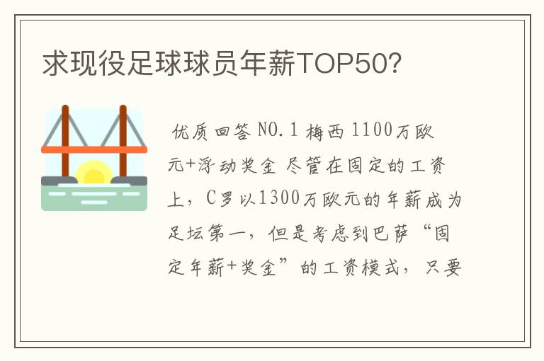 求现役足球球员年薪TOP50？