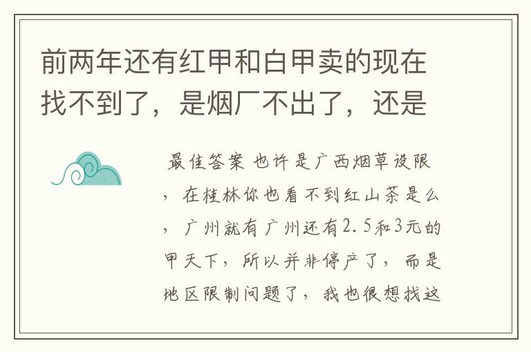 前两年还有红甲和白甲卖的现在找不到了，是烟厂不出了，还是只是桂林没卖？