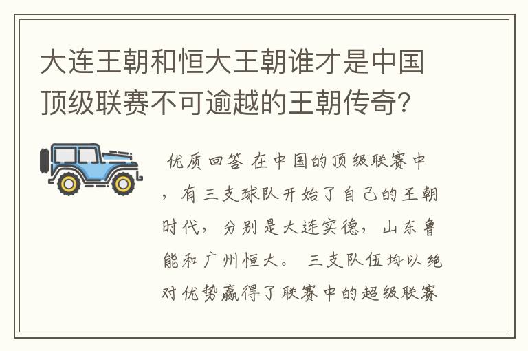 大连王朝和恒大王朝谁才是中国顶级联赛不可逾越的王朝传奇？