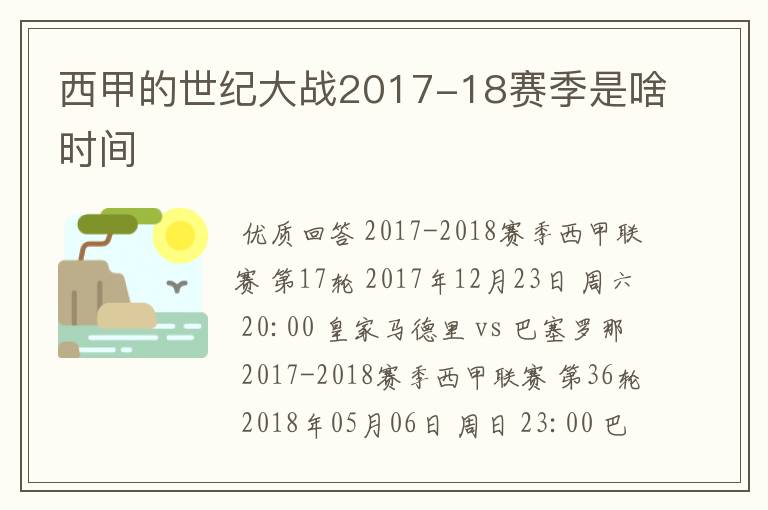 西甲的世纪大战2017-18赛季是啥时间