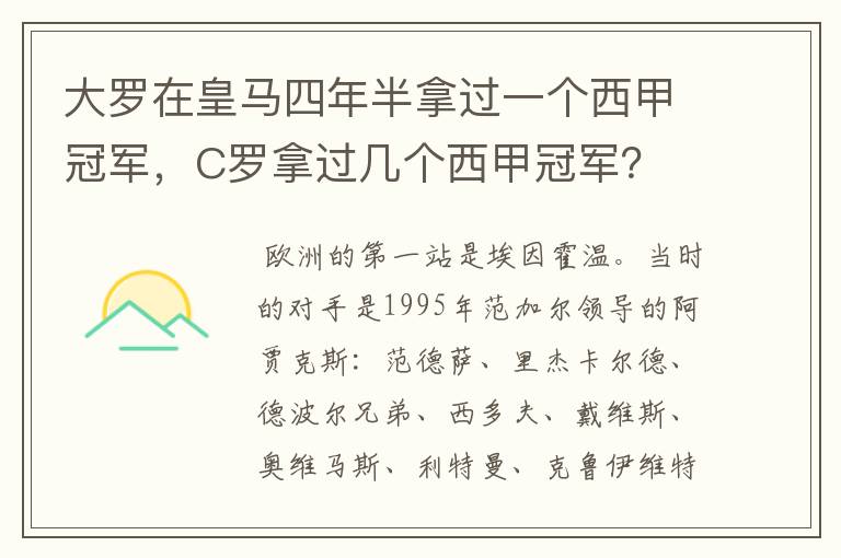 大罗在皇马四年半拿过一个西甲冠军，C罗拿过几个西甲冠军？