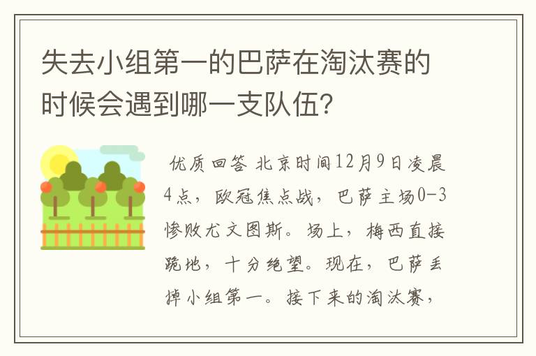 失去小组第一的巴萨在淘汰赛的时候会遇到哪一支队伍？