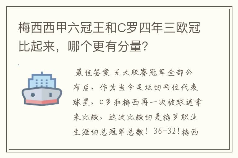 梅西西甲六冠王和C罗四年三欧冠比起来，哪个更有分量？