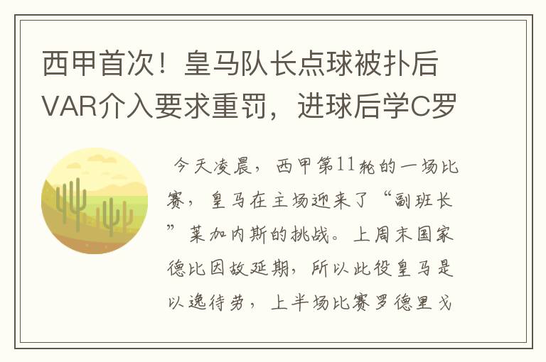 西甲首次！皇马队长点球被扑后VAR介入要求重罚，进球后学C罗庆祝