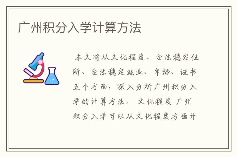 广州积分入学计算方法