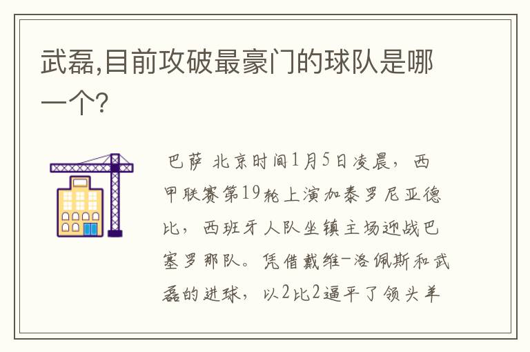 武磊,目前攻破最豪门的球队是哪一个？