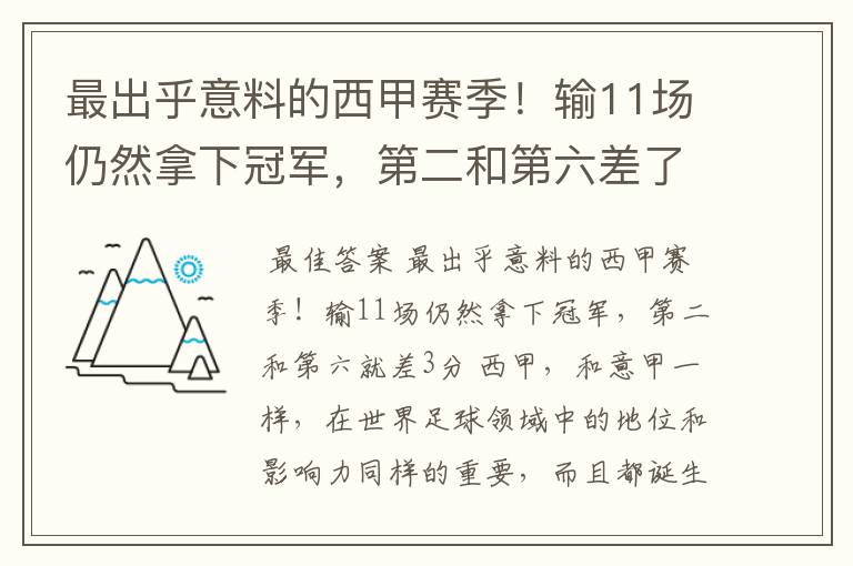 最出乎意料的西甲赛季！输11场仍然拿下冠军，第二和第六差了几分？