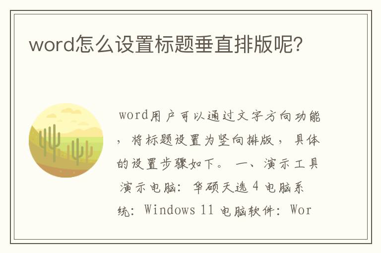 word怎么设置标题垂直排版呢？