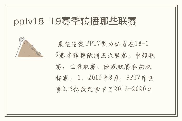 pptv18-19赛季转播哪些联赛