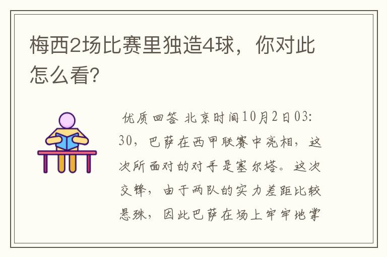 梅西2场比赛里独造4球，你对此怎么看？