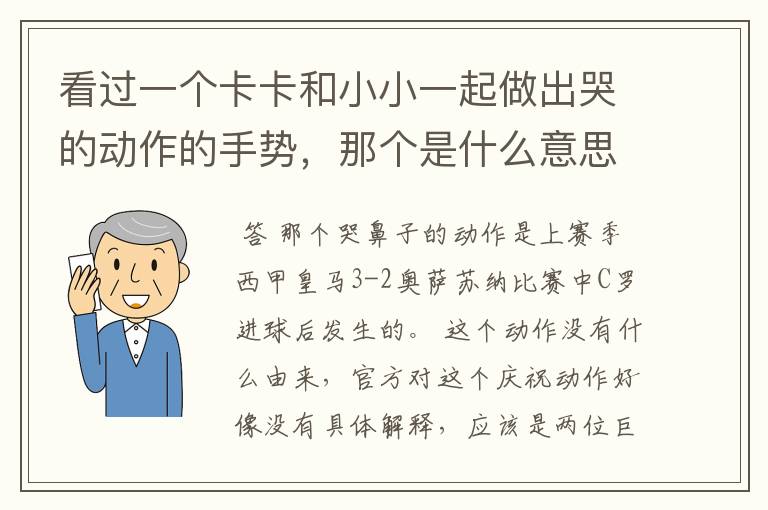 看过一个卡卡和小小一起做出哭的动作的手势，那个是什么意思？由来是什么？