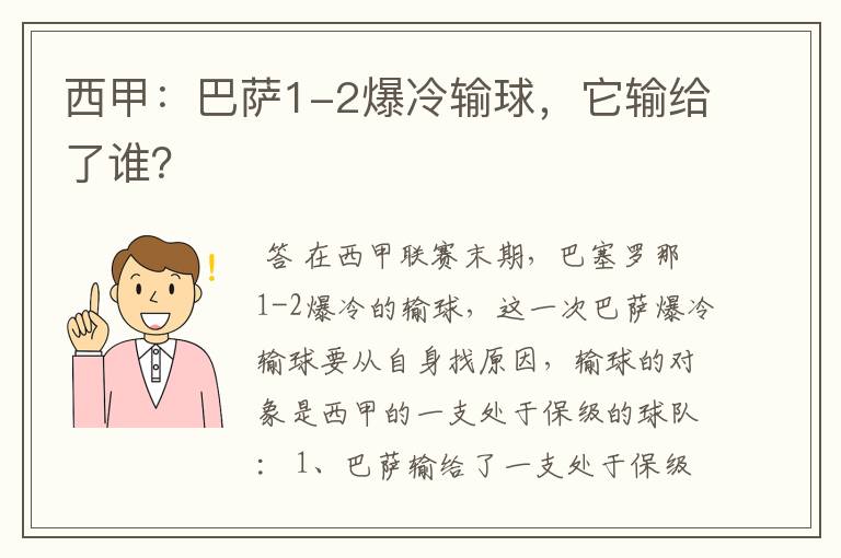 西甲：巴萨1-2爆冷输球，它输给了谁？