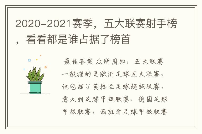 2020-2021赛季，五大联赛射手榜，看看都是谁占据了榜首