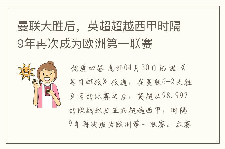 曼联大胜后，英超超越西甲时隔9年再次成为欧洲第一联赛