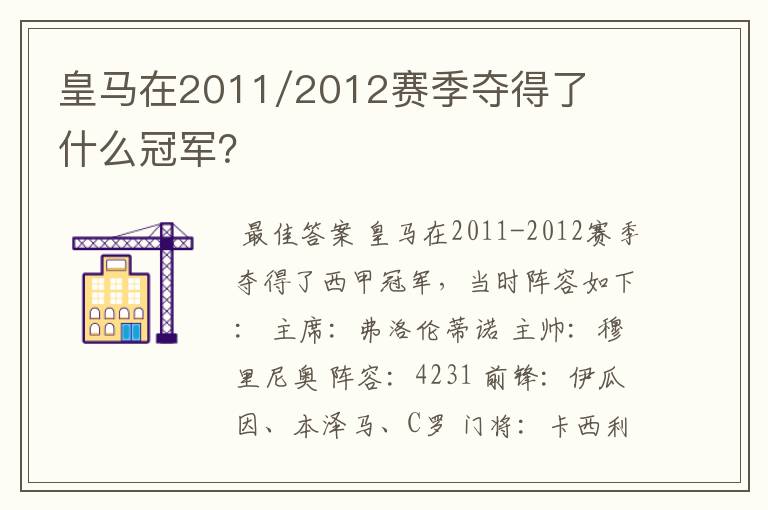 皇马在2011/2012赛季夺得了什么冠军？