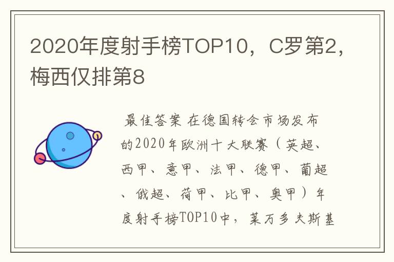 2020年度射手榜TOP10，C罗第2，梅西仅排第8