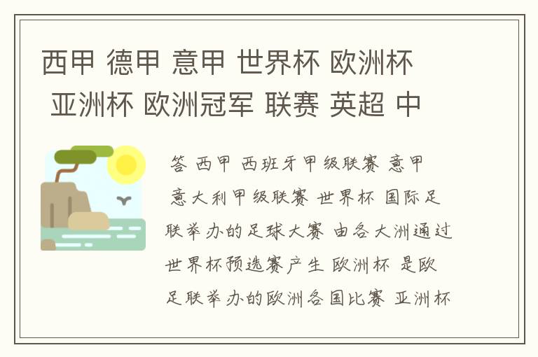 西甲 德甲 意甲 世界杯 欧洲杯 亚洲杯 欧洲冠军 联赛 英超 中超  分别是什么意思啊？