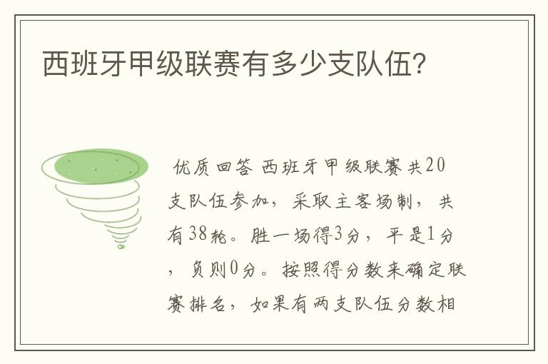 西班牙甲级联赛有多少支队伍？