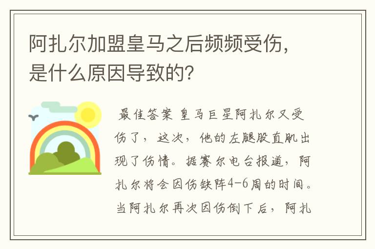 阿扎尔加盟皇马之后频频受伤，是什么原因导致的？