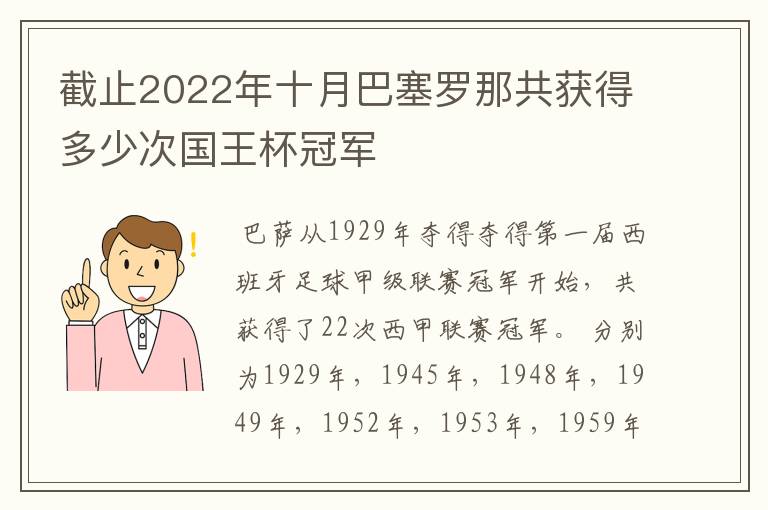 截止2022年十月巴塞罗那共获得多少次国王杯冠军