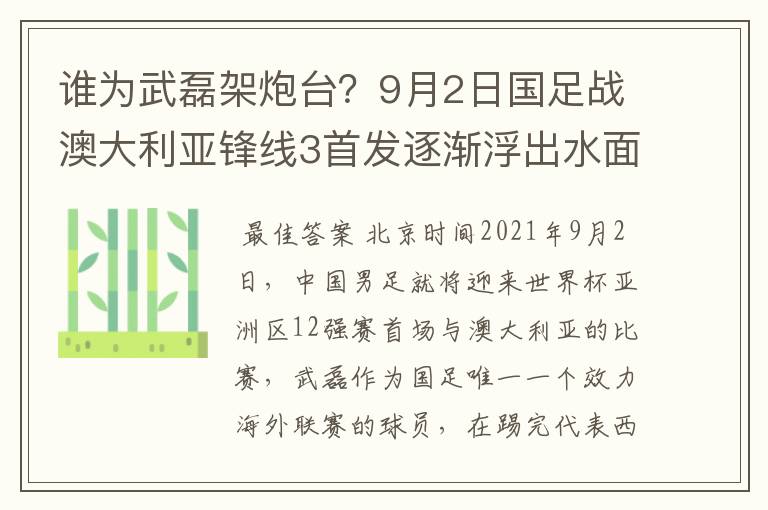 谁为武磊架炮台？9月2日国足战澳大利亚锋线3首发逐渐浮出水面