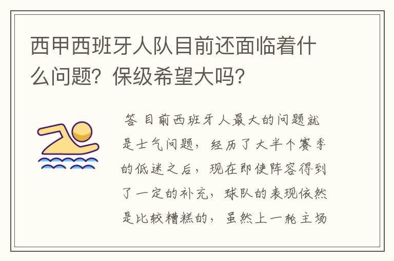 西甲西班牙人队目前还面临着什么问题？保级希望大吗？