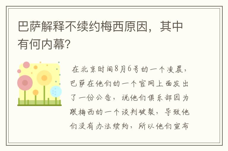 巴萨解释不续约梅西原因，其中有何内幕？