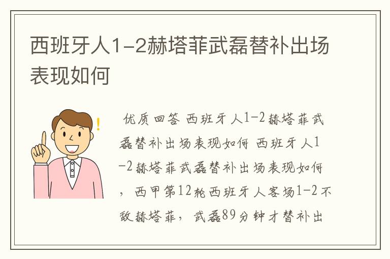 西班牙人1-2赫塔菲武磊替补出场表现如何