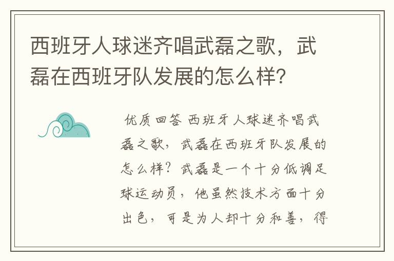 西班牙人球迷齐唱武磊之歌，武磊在西班牙队发展的怎么样？