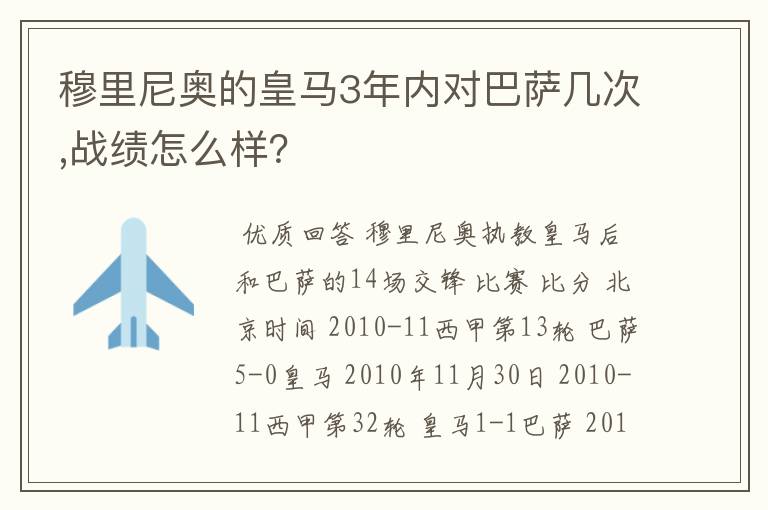 穆里尼奥的皇马3年内对巴萨几次,战绩怎么样？