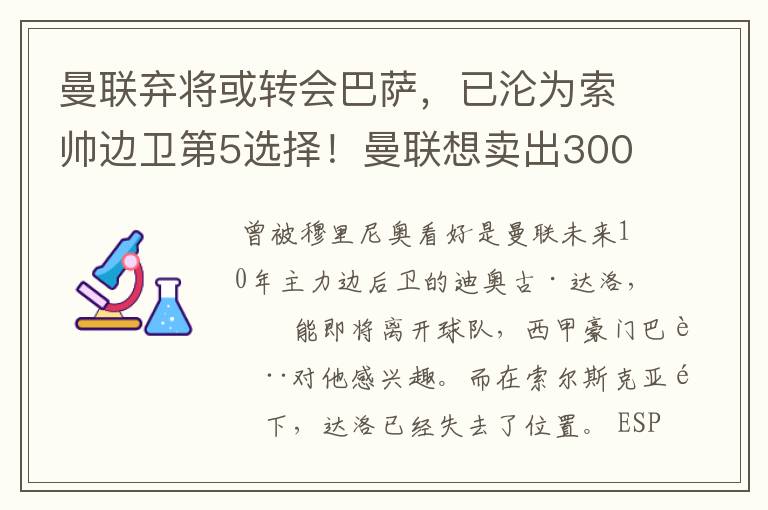 曼联弃将或转会巴萨，已沦为索帅边卫第5选择！曼联想卖出3000万