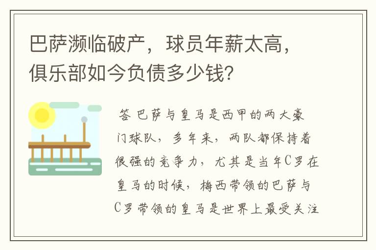 巴萨濒临破产，球员年薪太高，俱乐部如今负债多少钱？