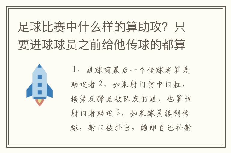 足球比赛中什么样的算助攻？只要进球球员之前给他传球的都算助攻吗？